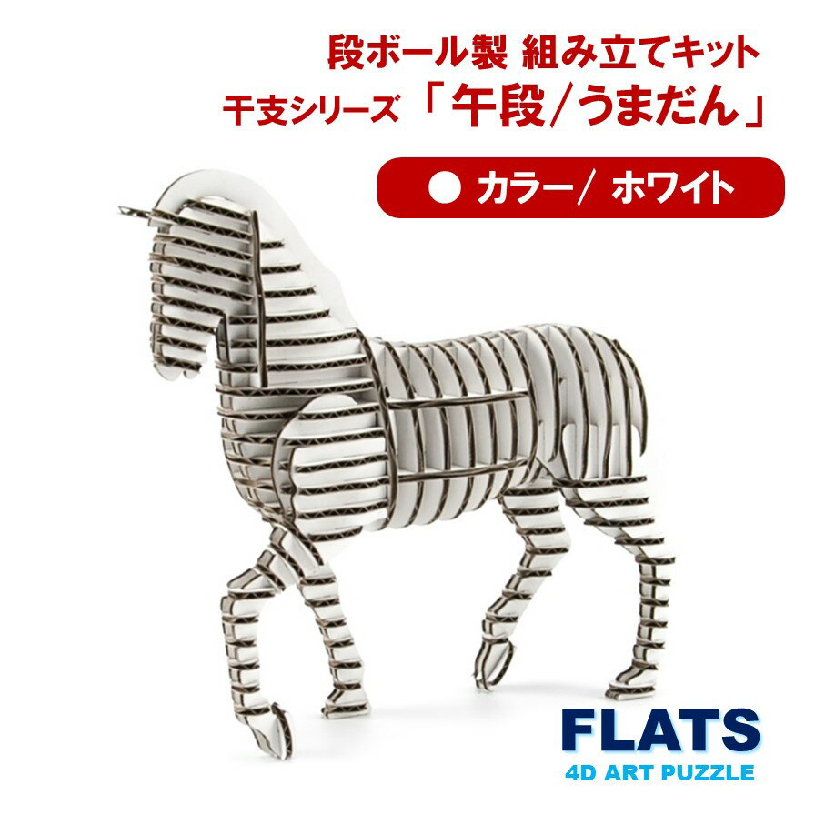 【ふるさと納税】段ボール製組立キット 2026 干支 【午段（うまだん）/ ホワイト】 1体分