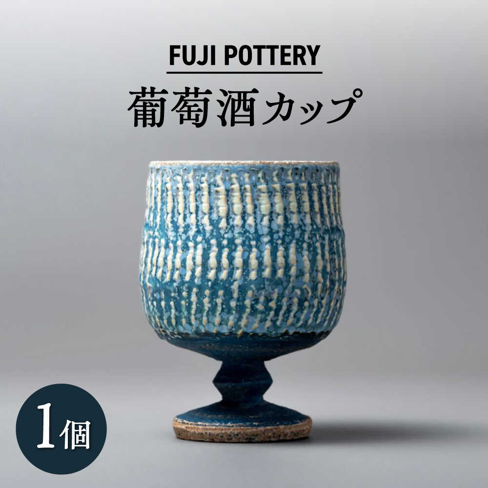 【ふるさと納税】【瀬戸焼】葡萄酒カップ 1個 【fuji pottery】/ カップ ワイン ワイングラス 陶器 コップ / 瀬戸市[BBDE001]