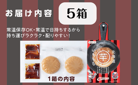 コンサドーレいももち　5個 | 芋 じゃがいも 餅 郷土料理 北海道 札幌市