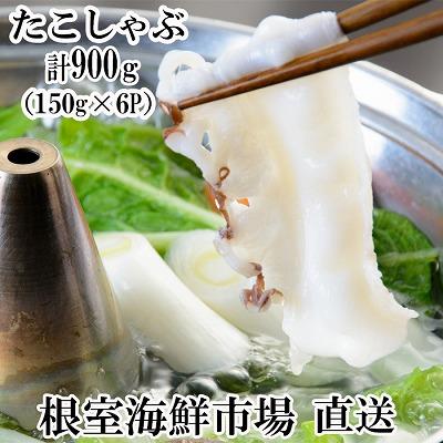 ふるさと納税 根室市 【北海道根室産】タコしゃぶ150g×6P A-11051