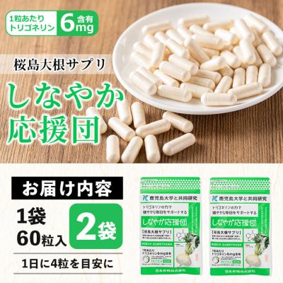 ふるさと納税 曽於市 桜島大根サプリ「しなやか応援団」 |  | 01