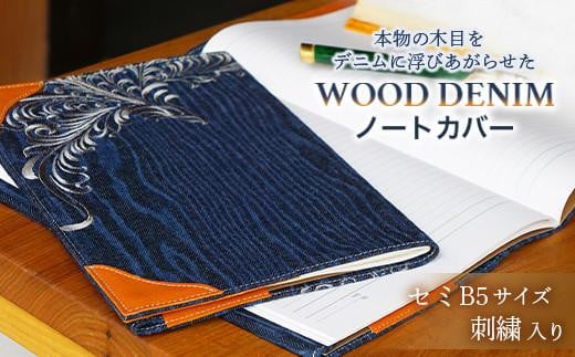 ブックカバー ノートカバー セミB5 刺繍仕上げ ブックカバー デニム ノート 本 カバー 文庫本 お洒落 おしゃれ 木製 本革 広島県福山市/有限会社アルファ企画 [BAFB015]