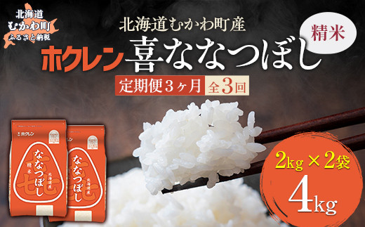 【3ヶ月定期配送】（精米4kg）ホクレン喜ななつぼし（2kg×2袋） 【 ふるさと納税 人気 おすすめ ランキング 米 コメ こめ お米 喜ななつぼし ご飯 白米 精米 国産 ごはん 白飯 定期便 北海道 むかわ町 送料無料 】 MKWAI067