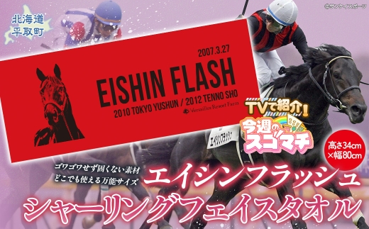 【エイシンフラッシュ】シャーリングフェイスタオル  【ふるさと納税 人気 おすすめ ランキング 馬 競馬 競走馬 引退馬 エイシンフラッシュ 日高 北海道 平取町 びらとり 送料無料】 BRTV032
