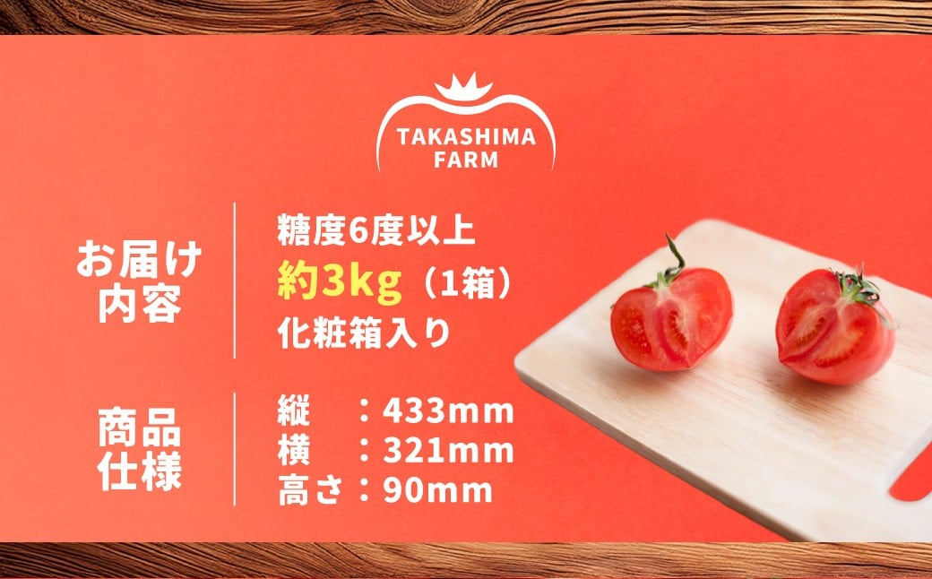 【訳あり】 たかしまトマトシリーズ 【糖度6度以上】 「かもめのトマト」 約3kg箱×1 ／ トマト とまと 野菜 やさい サラダ 料理 【2026年1月下旬～4月下旬発送予定】