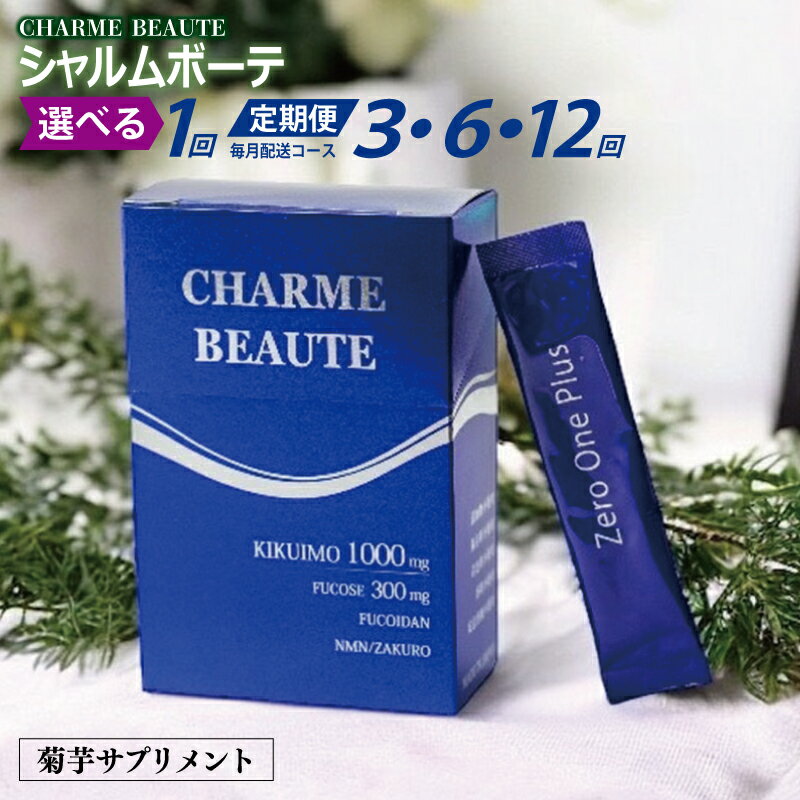 【ふるさと納税】CHARME BEAUTE サプリメント 1回 定期便 全 3回 / 6回 / 12回 毎月発送 菊芋 イヌリン含有量世界一 ビタミン ミネラル アミノ酸 ポリフェノール 天然インスリン サプリ お取り寄せ 大阪府 泉佐野市 送料無料