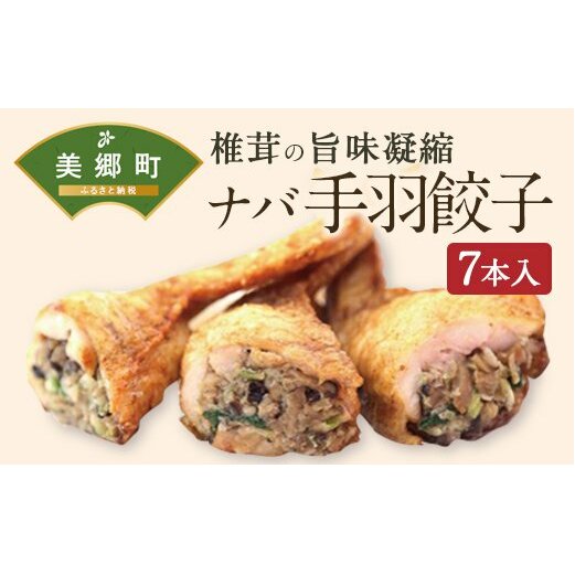 ナバ 手羽餃子 (7本入×1箱) 箱入り [岡田商店 宮崎県 美郷町 31ac0035] 餃子 椎茸 しいたけ どんこ 鶏肉 餃子 ぎょうざ 送料無料 宮崎県産 ギフト プレゼント 贈り物 父の日 母の日 揚げ物 鍋 焼き おかず おつまみ