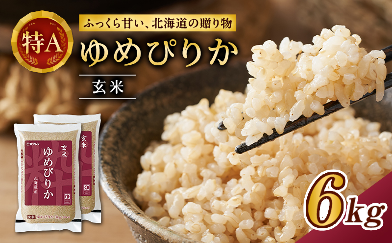 ホクレンゆめぴりか（玄米6kg（3kg×2袋））ANA機内食採用 お米 米 ごはん 玄米 国産 北海道 こめ コメ [JA新おたる]