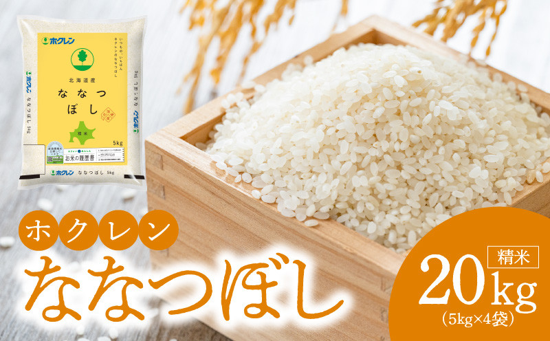 
            （精米20kg）ホクレン北海道ななつぼし
          