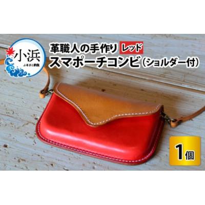 ふるさと納税 小浜市 スマポーチコンビ　レッド | 