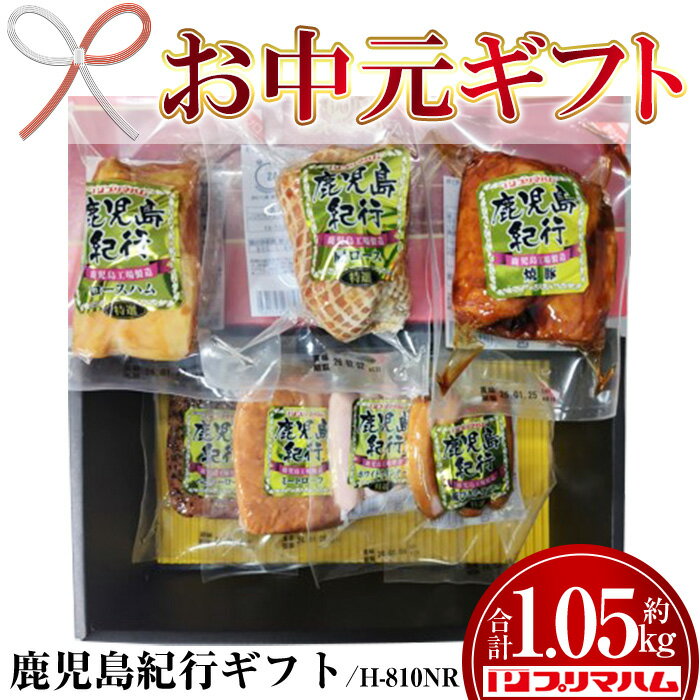 【ふるさと納税】＜2026年お中元ギフト＞(H-810NR)鹿児島紀行ギフト(全7種・合計約1.05kg) 贈答 ギフト ハム ロースハム 肩ロース ロース 焼豚 チャーシュー ペッパーローフ ミートローフ ウインナー ウィンナー 肉 豚 プレゼント【プリマハム】