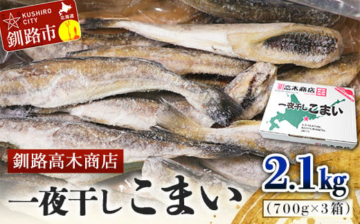 一夜干しこまい 2.1kg (1箱700g×3入り) 釧路高木商店 氷下魚 コマイ 干物 おつまみ 居酒屋 肴 魚介 魚 F4F-4660