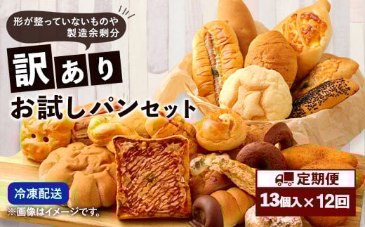 【12回定期便】 訳ありお試しパンセット13個 パン 食パン 惣菜パン 菓子パン 詰め合わせ 朝ごはん おやつ 軽食 手作り てづくり