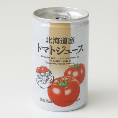 【ふるさと納税】【北海道産トマト使用】北海道産トマトジュース　食塩無添加　160g×30本入【1658987】