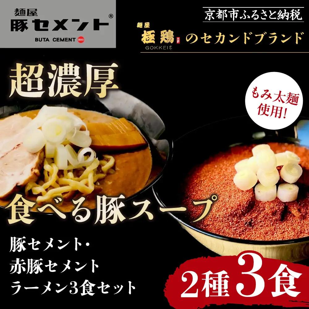 麺屋 豚セメント】豚セメント・赤豚セメントラーメン 3食セット(極鶏のオンライン限定ブランド)｜京都 ラーメン 超濃厚 肉濁鶏白湯 人気店