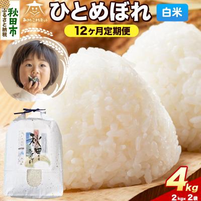 ふるさと納税 秋田市 《R8年産 定期便12ヶ月》ひとめぼれ 4kg(2kg×2)白米|15_akn-ee0412hs