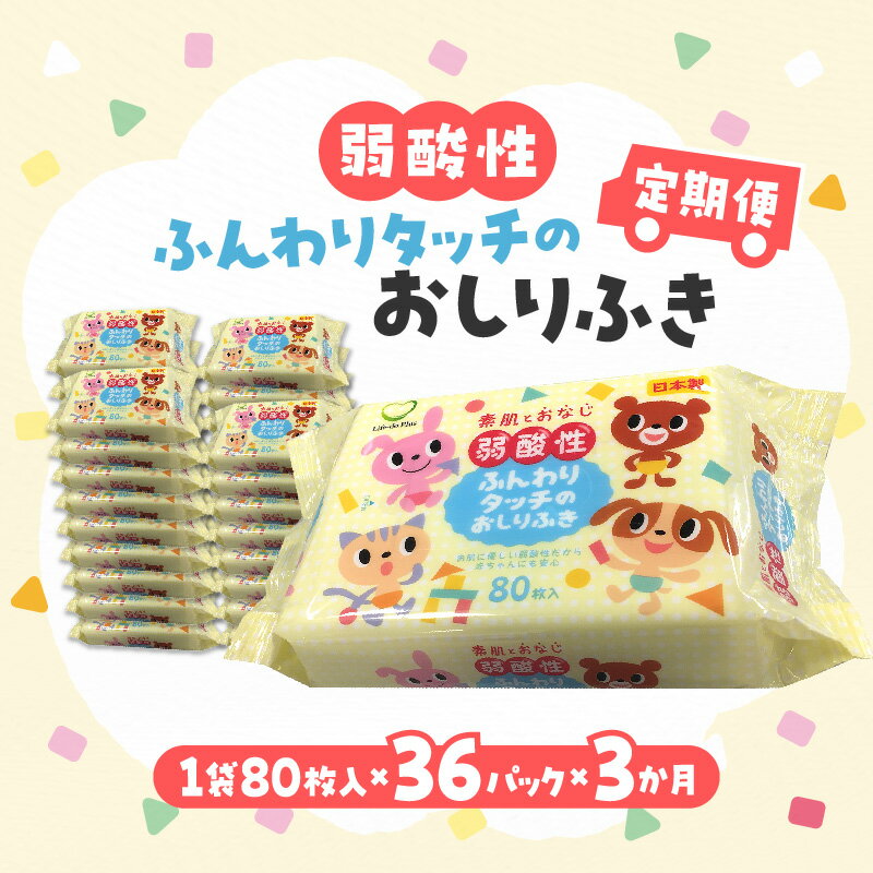 【ふるさと納税】【3か月定期便】LD-035 弱酸性 ふんわりタッチの おしりふき（80枚入り×3P）×12セット　合計36パック×3か月 ベビー ノンアルコール 無香料 保湿 ヒアルロン酸 セラミド ウェットシート 定期便 日用品 秋 旬