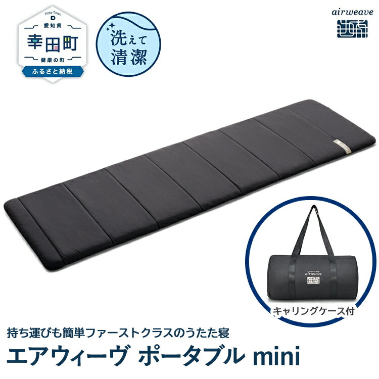 【ふるさと納税】エアウィーヴ ポータブルmini ( キャリングケース 付き ) マットレス 持ち運び簡単 折りたたみ airweave キャンプ 旅行 アウトドア おすすめ エアウィーブ 洗える 洗濯 シングル ポータブル ミニ 防災グッズ 災害対策 送料無料