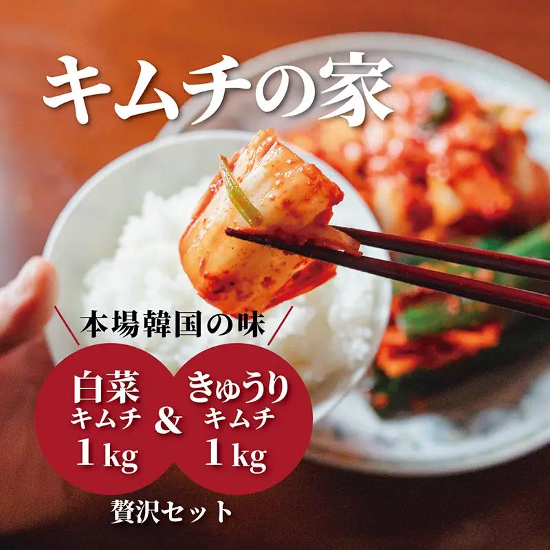 キムチ 食べ比べ 2kg 白菜 きゅうり| 新潟県 佐渡市 キムチ
