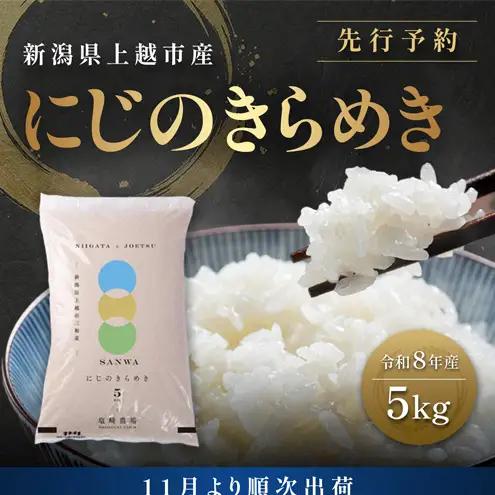 【先行予約 11月より順次出荷】塩崎農場 にじのきらめき 精米 にじのきらめき 5kg