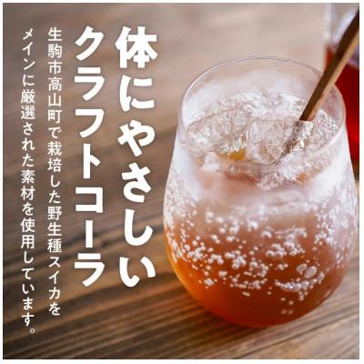 ふるさと納税 生駒市 クラフトコーラ「いこまスイカ割」 |  | 01