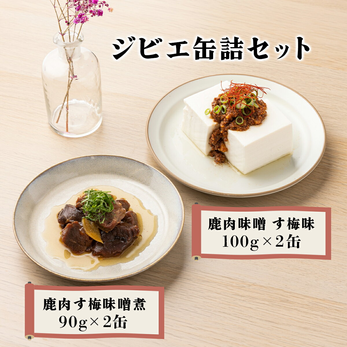 【ふるさと納税】ジビエ缶詰セット【008-a001】 鹿肉す梅味噌煮 90g×2缶 鹿肉味噌す梅味 100g×2缶 セット ジビエ シカ肉 す梅煮 梅みそ煮 肉味噌 缶詰 惣菜 鹿肉 肉 加工品 つまみ おつまみ 岡山県ふるさと納税 岡山県 鏡野町