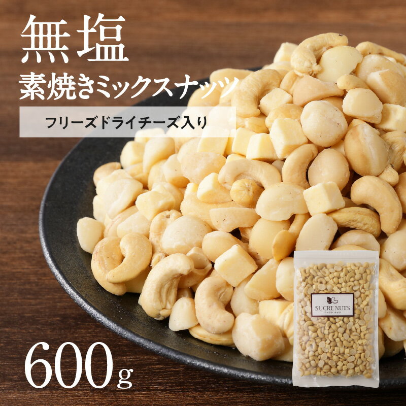 【ふるさと納税】直火焙煎 無塩 素焼き ミックスナッツ 600g チャック付き マカダミアナッツ カシューナッツ フリーズドライチーズ バランス食 鉄分 食物繊維 健康志向 おやつ おつまみ トッピング お取り寄せ シュクレナッツ sucre nuts 愛知県 碧南市 送料無料