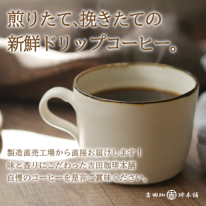 煎りたて、挽きたて ! ドリップコーヒー 4種 50袋 3ヶ月定期便 ※お届け不可地域あり【010D-106】