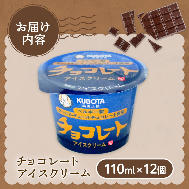 チョコレートアイスクリーム110ml✕12個