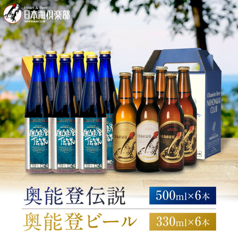 【ふるさと納税】【復興支援】奥能登ビール330ml×6本、奥能登伝説500ml×6本セット | 石川県 能登町 石川 能登 ふるさと 納税 返礼 酒 お酒 ビール 地ビール 瓶ビール ギフト ビール 飲み比べ 特産品
