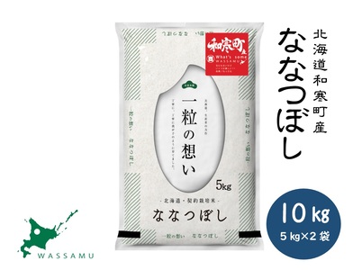 〈令和7年産〉ななつぼし 10kg 10kg（5kg×2袋） 北海道 和寒町 精米 米 お米 北海道米 おこめ 高品質