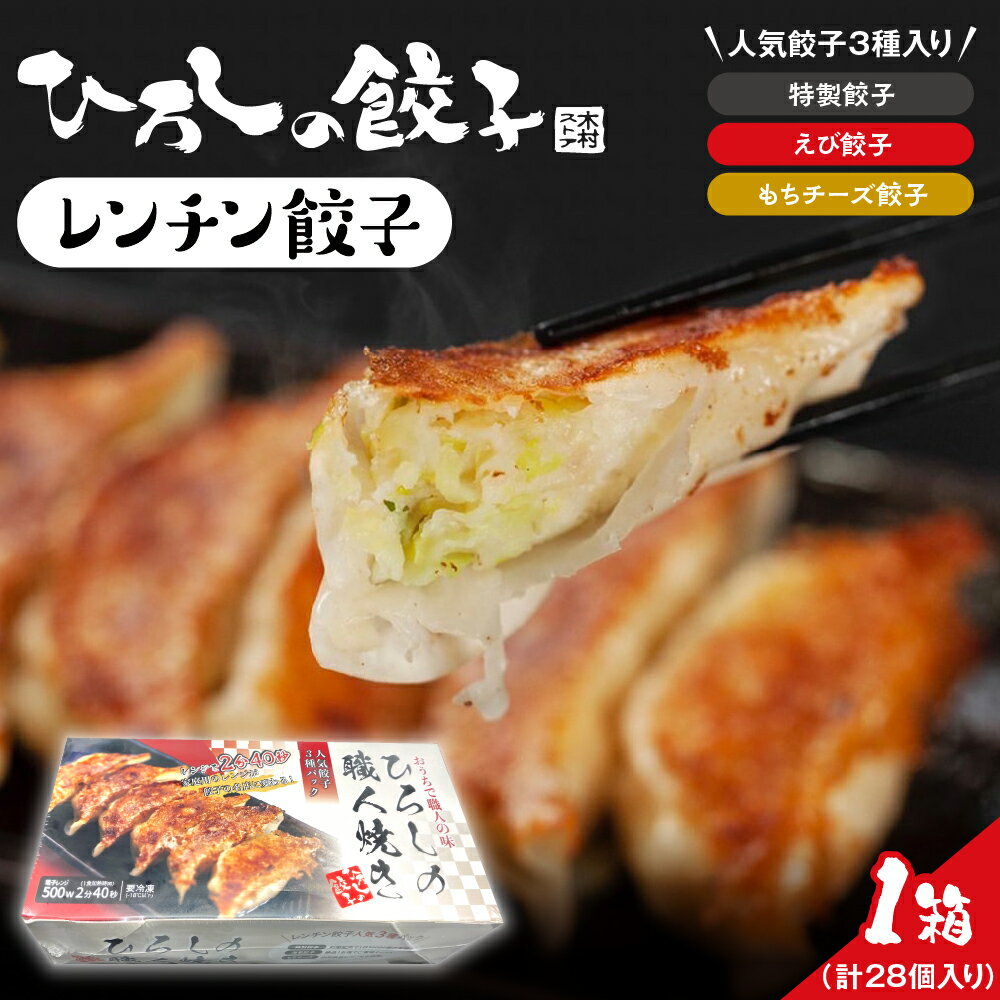 【ふるさと納税】ひろしの職人 焼き餃子 (レンチン餃子)/ 餃子 ぎょうざ ギョウザ 冷凍餃子 にんにくを特製餃子 海老餃子 もちチーズ餃子 冷凍食品 グルメ 惣菜 中華総菜 おかず お取り寄せグルメ ご当地 特産 直送 のし対応 送料無料 惣菜・加工品 山形県 東根市