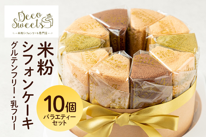 
【DecoSweets】グルテンフリー乳フリー米粉シフォンケーキ　バラエティーセット10個入
