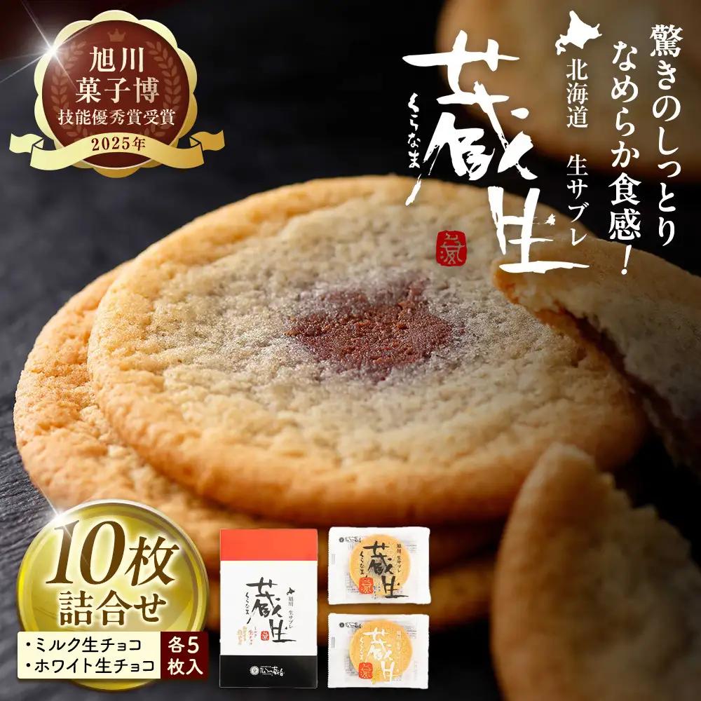 【朝日新聞で紹介】蔵生2種セット10枚(ミルク生チョコ・ホワイト生チョコ)_05670