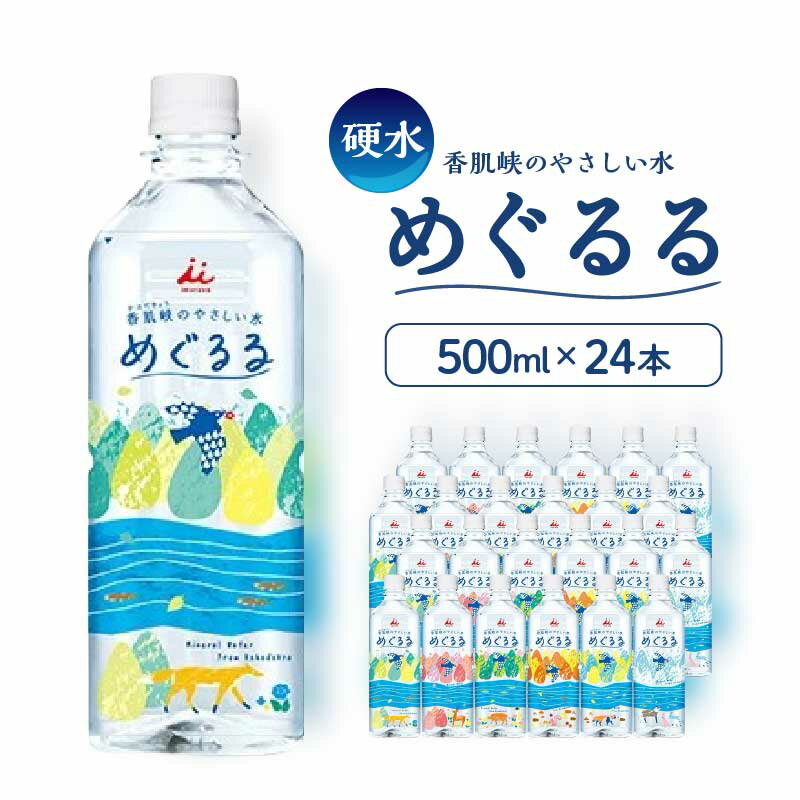 【ふるさと納税】香肌峡のやさしい水　めぐるる　ミネラルウォーター　硬水（1ケース24本入）【松阪協働ファーム】