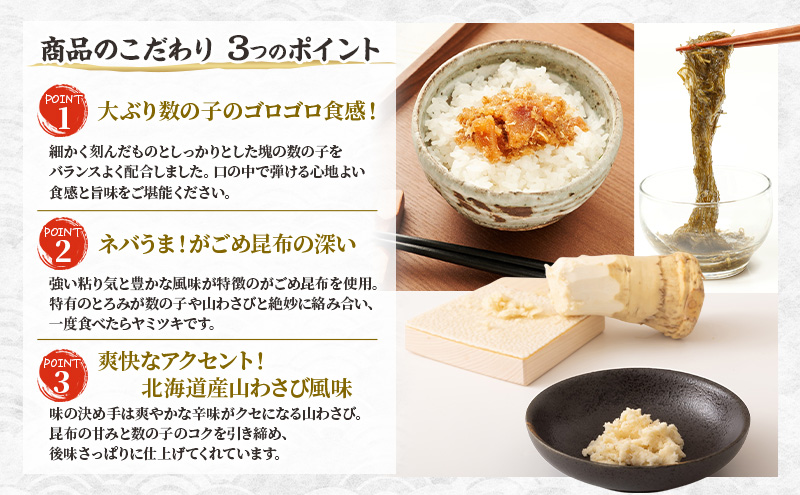 北海道枝幸産 数の子がごめ昆布 山わさび風味 100g×4パック［枝幸海産］【 数の子 かずのこ がごめ昆布 昆布 山わさび ご飯のお供 おつまみ 海鮮 惣菜 小分け 北海道 オホーツク 枝幸 】