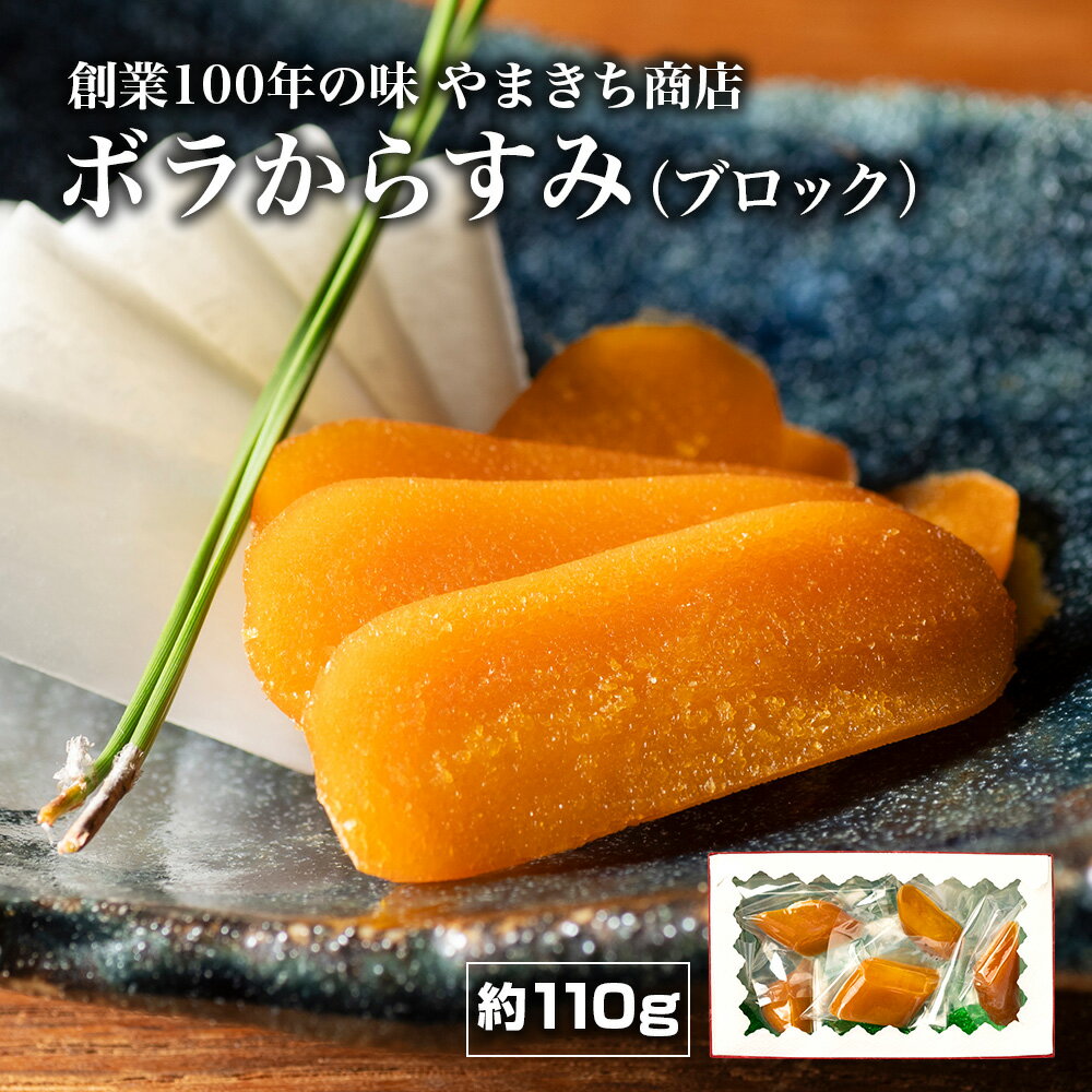【ふるさと納税】 創業100年の味 訳あり からすみ 約110g 小分け 真空パック 便利 国産 珍味 高級 酒の肴 つまみ 魚卵 贈答 ギフト 贈り物 祝い 記念日 三重県 伊勢 志摩 南伊勢町 やまきち商店 ブロックからすみ