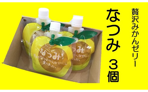 
贅沢ゼリー3個セット【「なつみ」3個箱入り】ミニセットが欲しい！リクエストにお応えしました。
