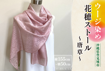 ウージ染め花穂ストール～唐草～ (AI030)