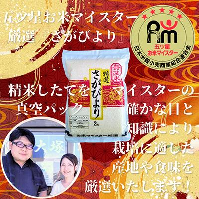 ふるさと納税 吉野ヶ里町 【毎月定期便】【無洗米】さがびより2kg×3(真空パック)五つ星お米マイスター厳選!全3回 |  | 03