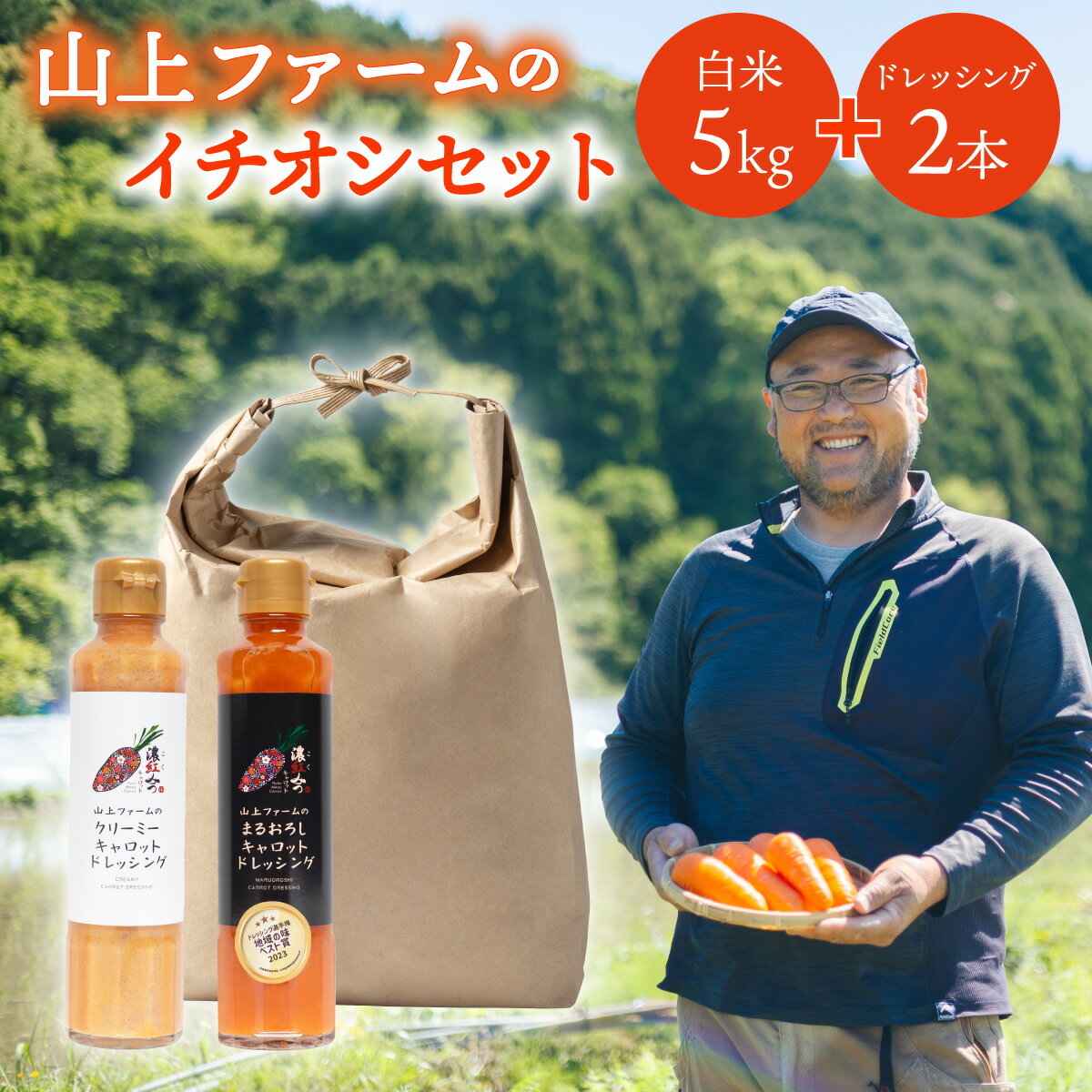【ふるさと納税】白米 5kg +ドレッシング2種×各1本 山上ファームのイチオシセット 白米 5kg 令和6年産 濃紅みつキャロット ドレッシング 2種 アキサカリ 米 5キロ