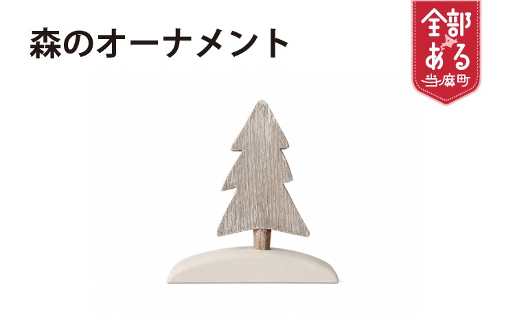 
                  もりのオーナメント 3本挿し【思いやり型返礼品】
                