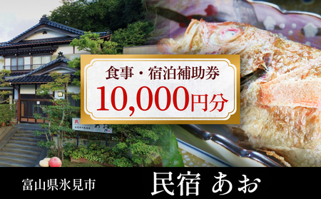 民宿あお 食事・宿泊補助券 1万円分  富山県 氷見市 民宿 観光 旅行 宿泊 チケット