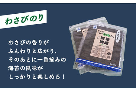 【おつまみに最適！】食べ比べ！佐賀県有明海産 一番摘み海苔セット（一味のり3袋/わさびのり2袋入り）【松尾水産】 [IAY008]