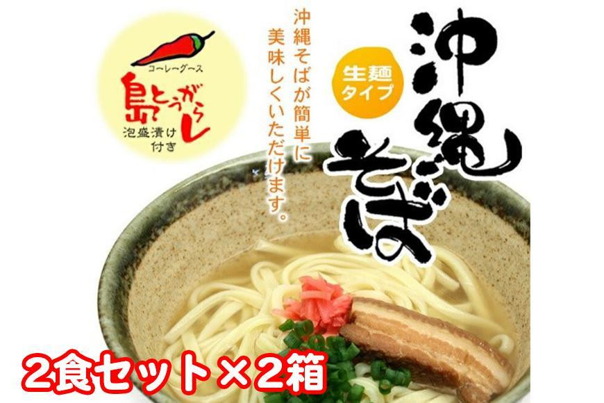 
沖縄そば2食セット×2箱　*県認定返礼品／沖縄そば*
