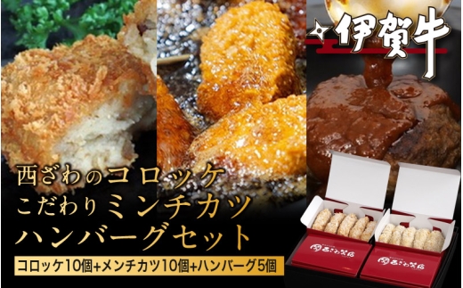 伊賀牛100％西ざわのコロッケ（10個）＆伊賀牛入りお肉屋さんのこだわりミンチカツ（10個）＆伊賀牛100％ハンバーグ（5個）セット