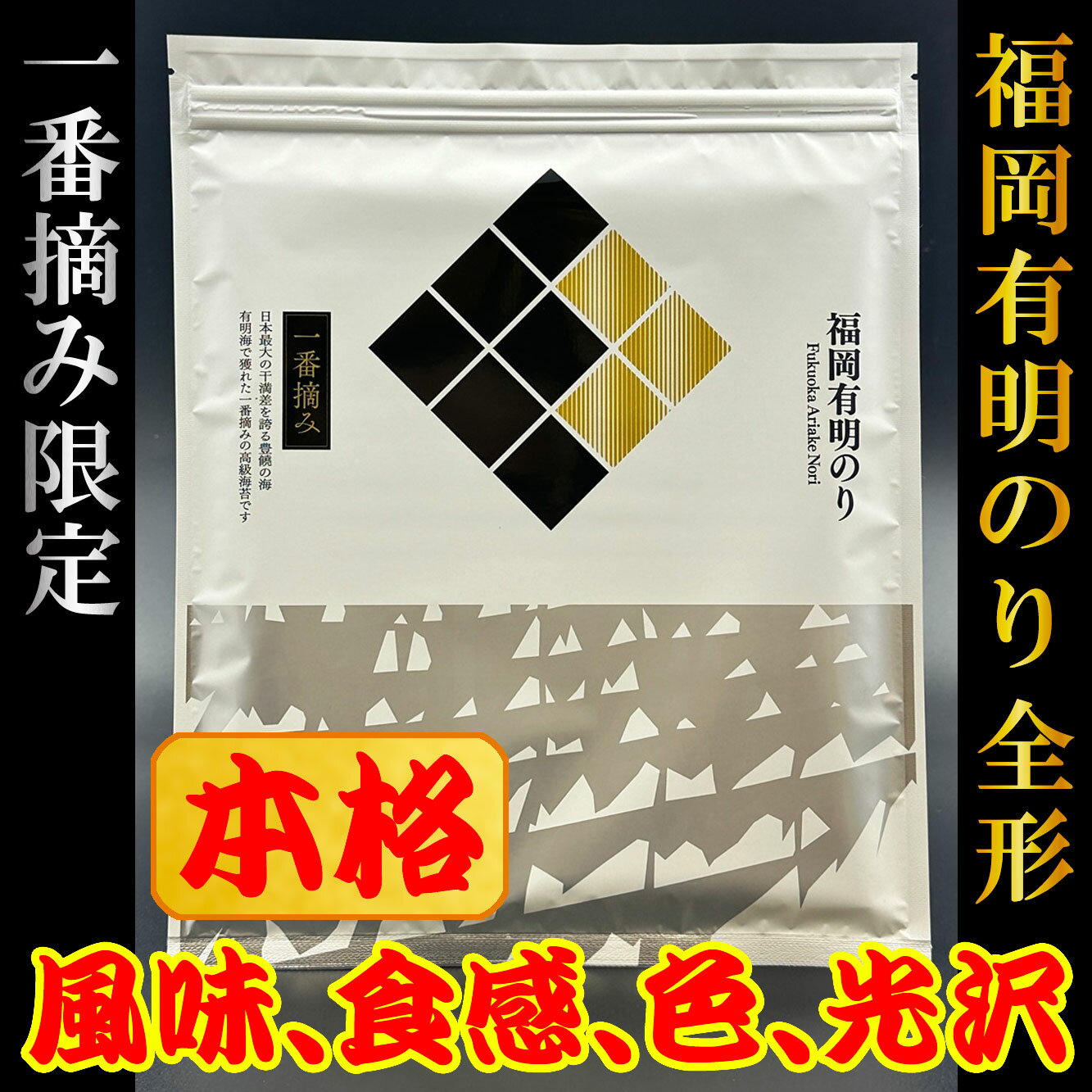 【ふるさと納税】【チャック付無添加!】福岡有明のり(焼のり)全形60枚(全形10枚×6セット)一番摘み限定[a0808][炭焼豚丼と塩ホルモンの店 西北の杜]【返礼品】添田町 ふるさと納税