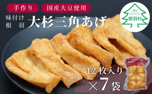 国産大豆使用 旨辛 味付け 大杉三角あげ 84枚(12枚入り×7袋）豆腐 大豆  油揚げ おつまみ 和食 10000円