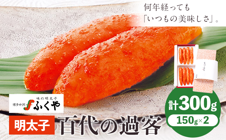 ふくや 明太子 百代の過客 300g（150g×2）送料無料《30日以内に順次出荷(土日祝除く)》明太子 株式会社ふくや 冷蔵---skr_cfkyhs_30d_24_20700_300g---