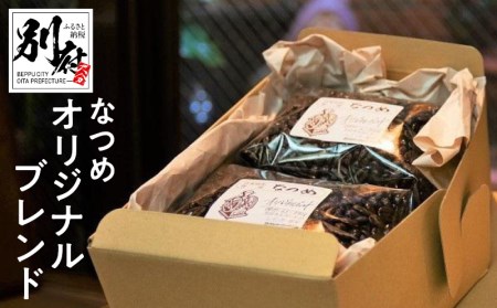 なつめオリジナルブレンド_B047-001